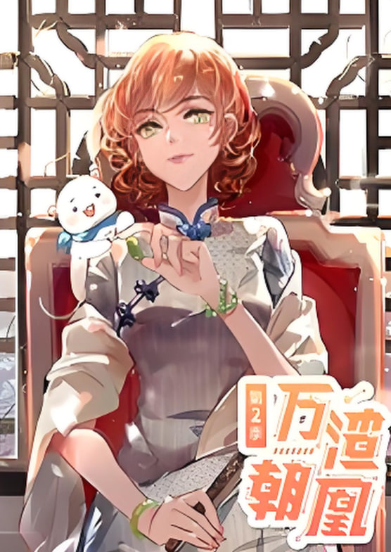 万渣朝凰 动态漫画 第二季